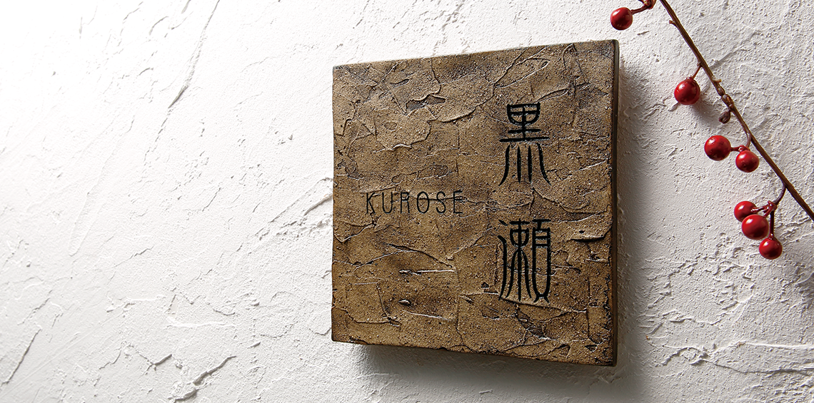 福彫 表札 アリタ 黒陶灰磁淡 ART-525 (1622597) 門扉、玄関
