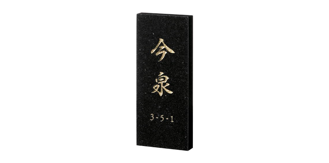 14672円 最新号掲載アイテム 福彫 表札 スタイルプラス 黒ミカゲ FS6-313