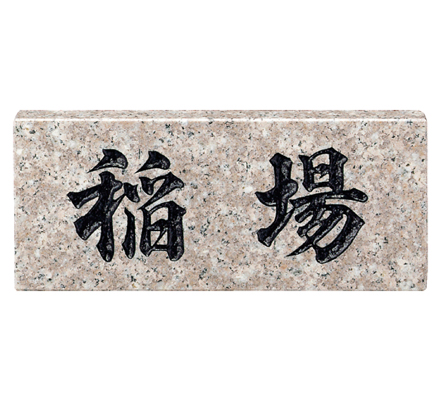 表札総合メーカー|福彫|ブルーパール(大板) (白文字)