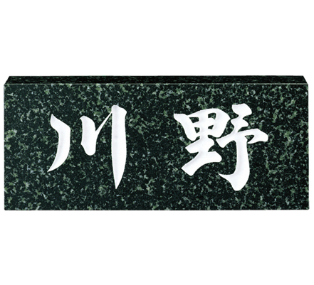 表札総合メーカー|福彫|白ミカゲ（黒文字） - 天然石