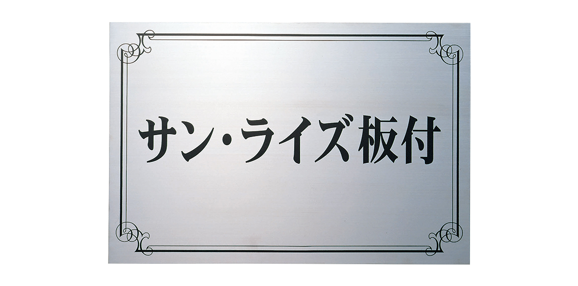 福彫 表札 真鍮板硫化イブシエッチング OT-3