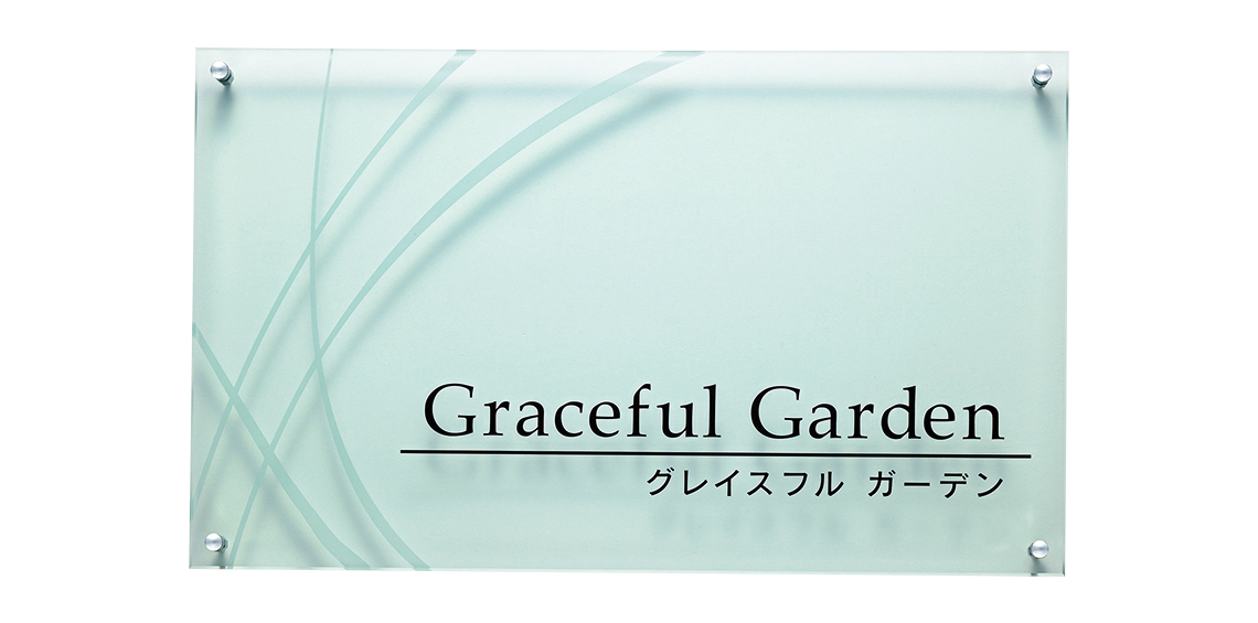 福彫 表札 合わせガラス(リーフ) GPA-1 - 1